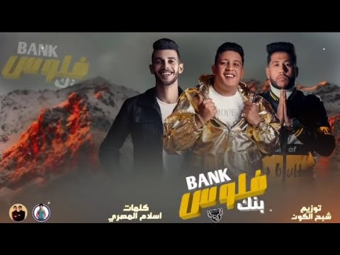 مهرجان بنك فلوس فيلو حمو بيكا توزيع شبح الكون كلمات اسلام المصري