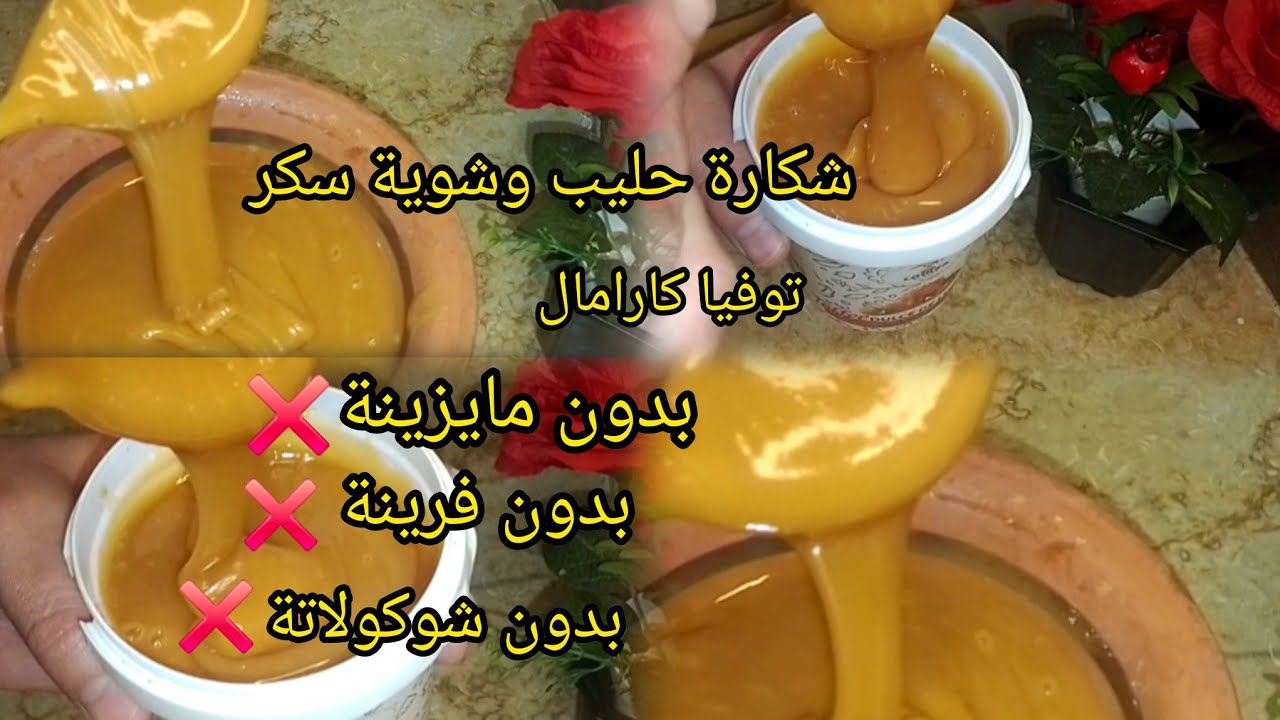 💥توفيا كارامال صنع منزلي تماما مثل المحلات 💪ناجحة مليار بالمئة 👌 حلويات العيد 2026🇩🇿