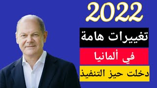 تعرف علي القوانين والأسعار الجديدة في ألمانيا  2022