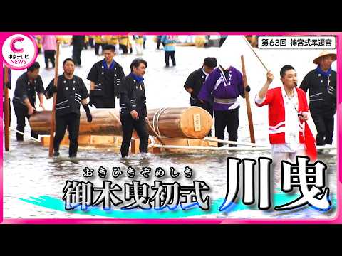 【御木曳初式(おきひきぞめしき)】川曳（かわびき）［4/12撮影］