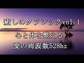 癒しのクラシック音楽名曲集vol.1