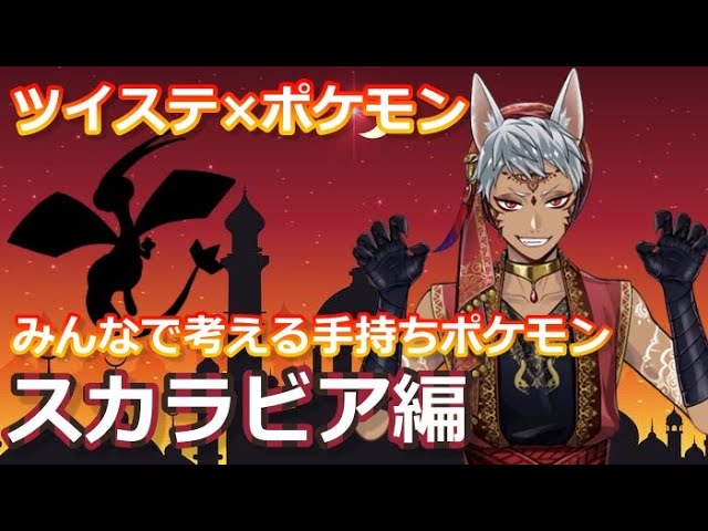 ツイステ ポケモン みんなで考える手持ちポケモン スカラビア編 Live配信 Youtube