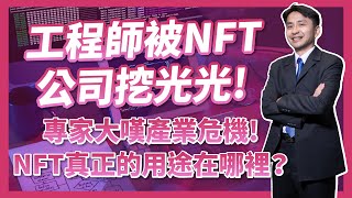 NFT公司強挖工程師專家大嘆產業危機NFT真正的用途到底在哪裡