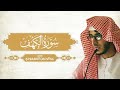 سورة الكهف تلاوة خاشعة للقارئ عبد الرحمن المسعودي 