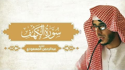 سورة الكهف تلاوة خاشعة للقارئ عبد الرحمن المسعودي