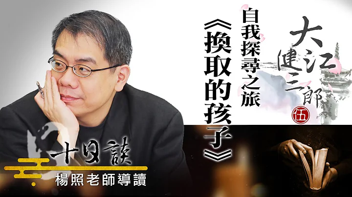 【杨照十日谈】大江健三郎 | 自我探寻之旅 | 20230813 - 天天要闻