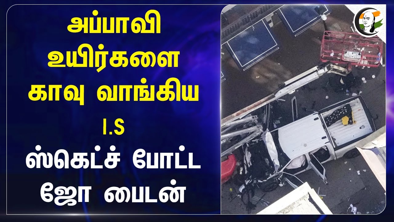 அப்பாவி உயிர்களை காவு வாங்கிய I.S.. ஸ்கெட்ச் போட்ட Joe Biden | America  | Attack