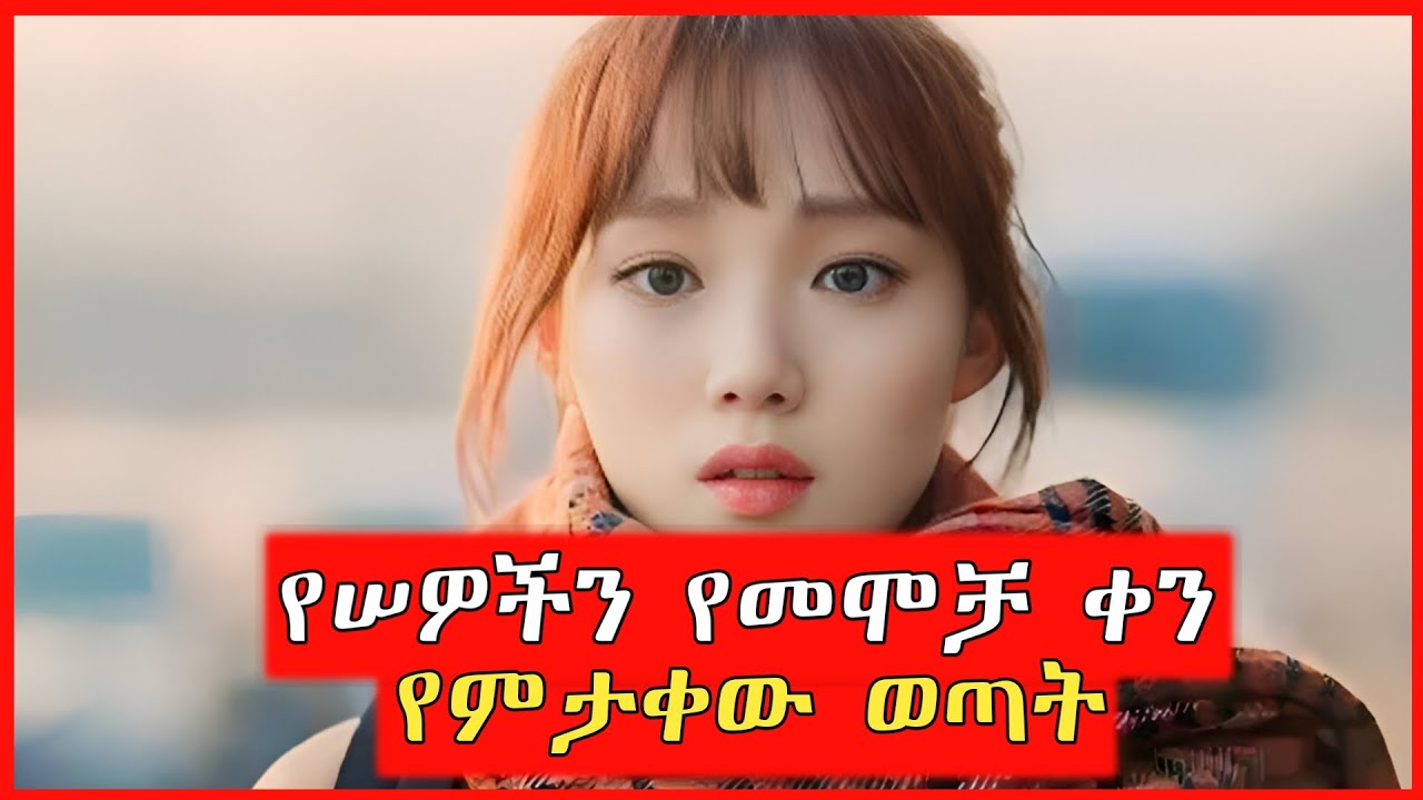🔴ሠዎች ለመሞት ምን ያህል ጊዜ እንደቀራቸው የምታውቀው ወጣት || mert film | film wedaj | kb tube