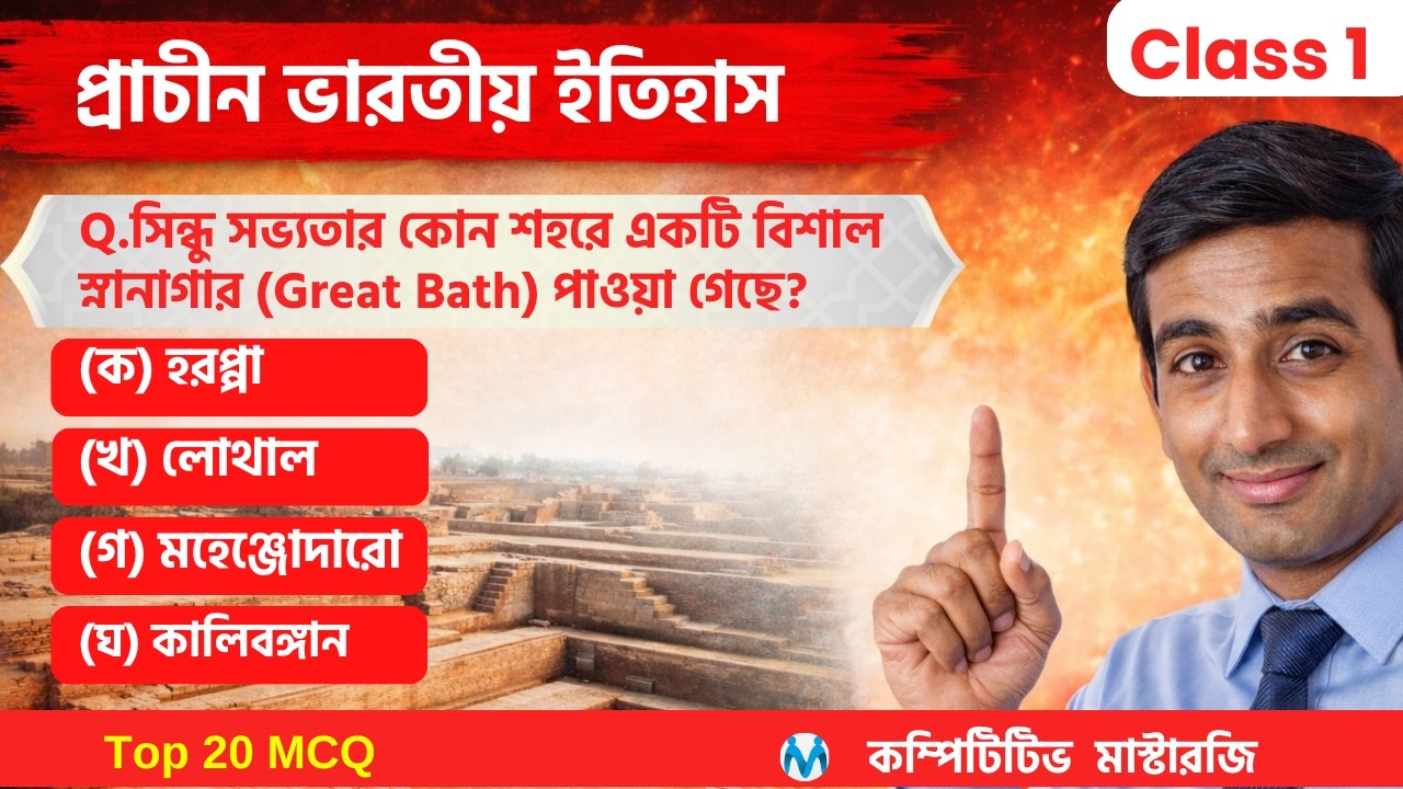 Ancient Indian History MCQs | প্রাচীন ইতিহাসের গুরুত্বপুর্ন প্রশ্ন | History GK