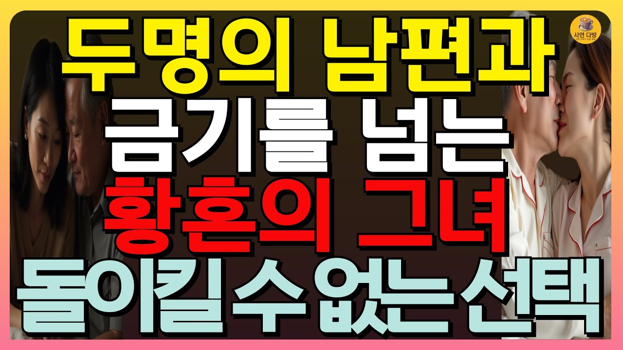 Outline Video (충격실화) 두명의 남편과 은밀한 동침을 이어가는 황혼의 그녀, 답을 찾지 못하는 충격적인 그녀의 고백 | 황혼이혼 | 재혼불륜 | 비밀연애 #인생사연 #실화사연 #오디오북
