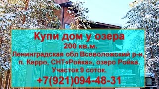 Дом 200 кв.м на участке 9 соток в п. Керро , озеро Ройка, СНТ«Ройка». Дом 200 кв.м на участке 9 соток в п. Керро , озеро Ройка, СНТ«Ройка».