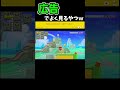 広告でよく見るパズルゲーム風のコースやったけど、おもろすぎやろｗｗｗ【マリオメーカー2】#shorts