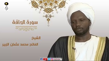 الشيخ  الفاتح محمد عثمان الزبير سورة الحاقة برواية الدوري عن أبي عمرو