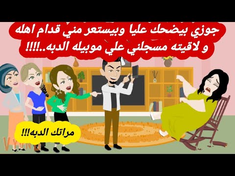 جوزي بيضحك عليا وبيستعر مني قدام اهله و لاقيته مسجلني علي موبيله الدبه قصه حقيقيه حكايات عربية