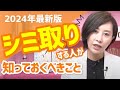 【2024年最新版】シミ取りする人が知っておくべきこと