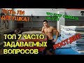 Топ 7 задаваемых мне вопросов