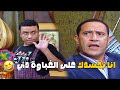 هتفطس ضحك على غباء رمزي وهو خايف يتحسد لـ الغباء يروح منه 🤣🤣#راجل_وست_ستات