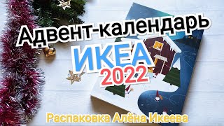 ?2022 Адвент - календарь ИКЕА ? Распаковка от Алёны Икеевой ☃️ Рождественский (новогодний)