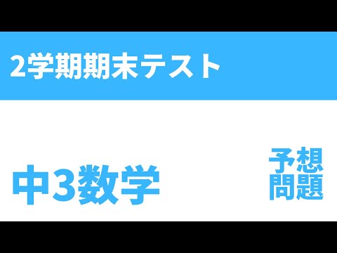 【中3数学】2学期期末テスト予想問題