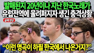 “대체 저게 무슨 노래야?” 유럽에서 옛날 한국 가요 나오면 생기는 일