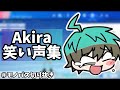 Akira笑い声集 モノパス切り抜き