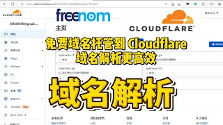 域名解析 免费域名托管到Cloudflare DNS解析域名解析更快更高效