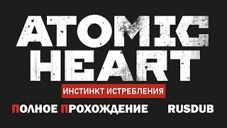 Atomic Heart Annihilation Instinct ПОЛНОЕ ПРОХОЖДЕНИЕ (Полностью на русском)