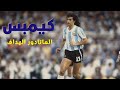 نجوم الكره عبر التاريخ أجمل اهداف الماتادور الارجنتيني ماريو كيمبس هداف كاس العالم 78 نجوم الكره عبر التاريخ أجمل اهداف الماتادور الارجنتيني ماريو كيمبس هداف كاس العالم 78