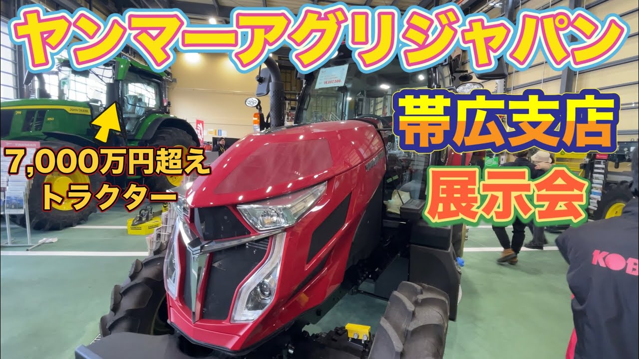 展示会】7,000万円超えトラクターも展示！ヤンマー道東サービス