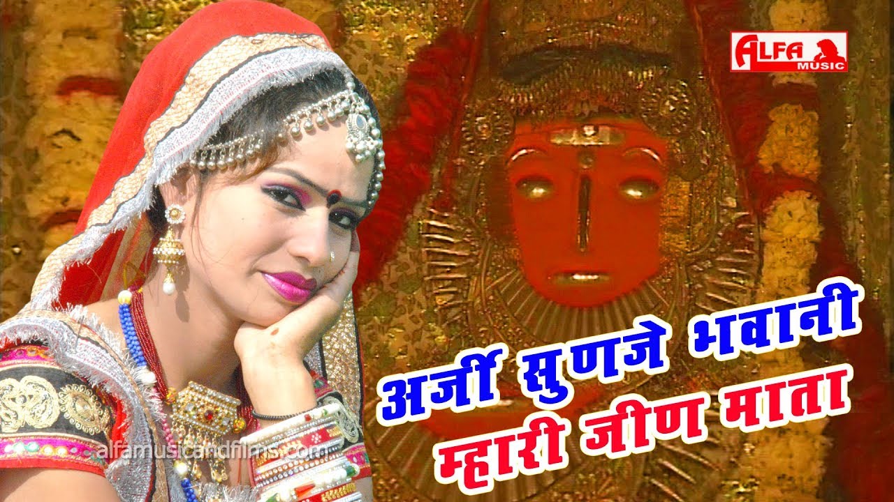Araji Sunje Bhawani Mhari Jeen Mata  Rajashtani Bhajan  Jeen Mata Bhajan  Alfa Music Rajasthani