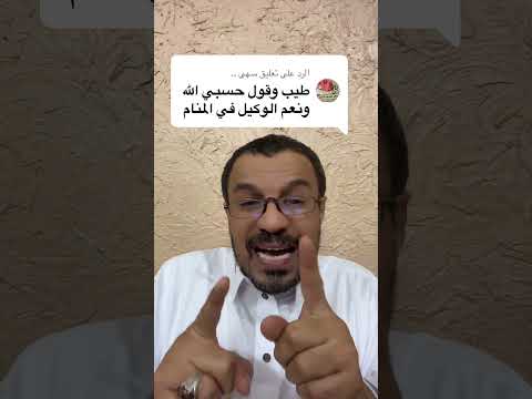 قول حسبي الله ونعم الوكيل في المنام