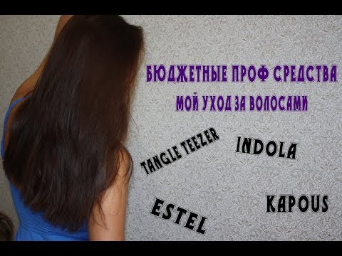 Мой УХОД ЗА ВОЛОСАМИ |БЮДЖЕТНЫЕ ПРОФ СРЕДСТВА | KAPOUS | ESTEL | INDOLA | TANGLE TEEZER |Julia Vesna