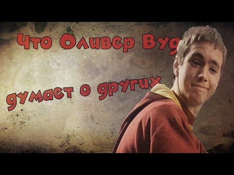 Video: Оливер Вуд: өмүр баяны, чыгармачылык, карьера, жеке жашоосу