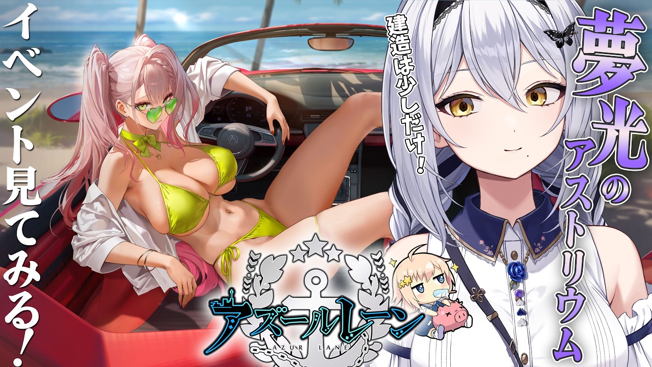 【アズレン】限定イベ「夢光のアストリウム」見てみましょっか! 第62回 -セカイ逢花-
