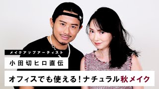 【小田切ヒロ】オフィスでも使える！ナチュラルな秋メイク🍂