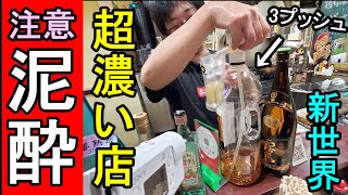 新世界で泥酔覚悟の店【店主の必要以上のサービスに注目】肉汁爆弾１５０円
