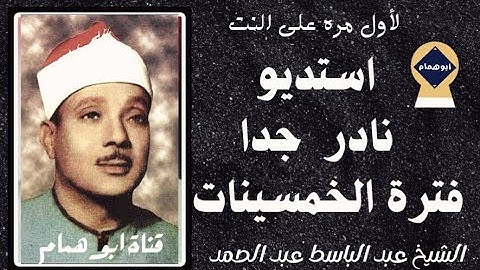 سمعتها منذ ٣٠ عاما / تلاوه نادره من سورتى النساء والطارق /الشيخ عبد الباسط عبد الصمد#استديو نادر