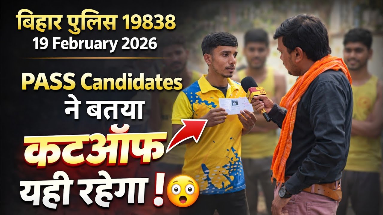 Bihar Police 19838 Cutoff 😳 | PASS Candidates ने बताया अपना-अपना नंबर | 19 Feb 2026 