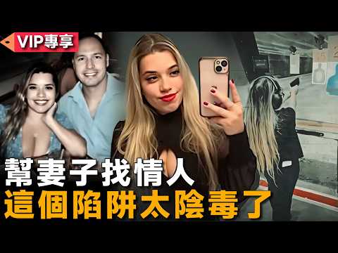 他主動給妻子找情人，這場精心設計的殺局，讓人防不勝防