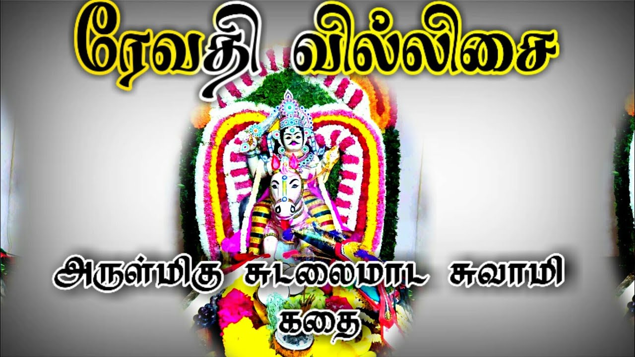 ரேவதி பாடிய சுடலைமாட சுவாமி கதை/#ரேவதி_வில்லிசை/#சுடலைமாட_சுவாமி_கதை/REVATHI PAADIYEA SUDALAI KATHAI