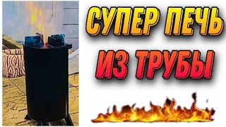 Супер Печь из Трубы. Самоделка от Самоделкина.