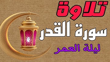 تلاوة ليلة 🔔 القدر 27 رمضان 2021🔴 خشوع💥 تلاوة رائعة ❤️ 🌿 Surah Al quran ❤️ 🌸