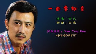 余天《一曲寄知音》炫彩字幕版