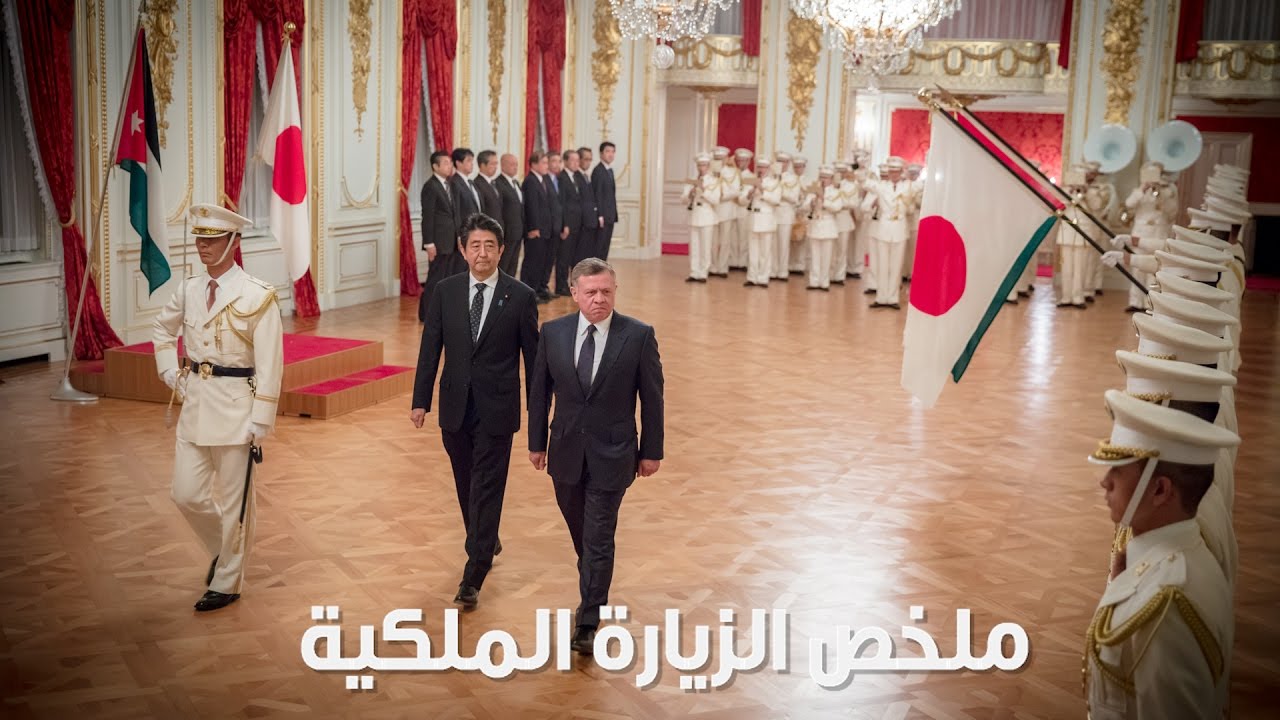 RHCJO | ملخص زيارة جلالة الملك عبدالله الثاني إلى اليابان - تشرين الأول 2016
