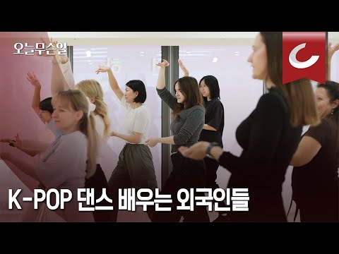 [오늘무슨일] &amp;quot;K-<strong>POP</strong> 사랑해요&amp;quot; 춤 배우러 <strong>한국</strong> 찾는 외국인들