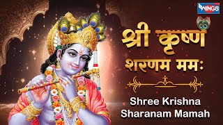 श्री कृष्ण शरणम ममः | Shri Krishna Sharanam Mamah | Krishna Song | Krishna Bhajan | Bhakti Songs