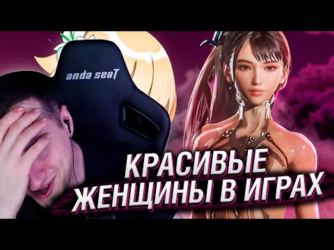 Видео: ЖЕНЩИНЫ В ИГРАХ ОБЯЗАНЫ БЫТЬ КРАСИВЫМИ | РЕАКЦИЯ HELLYEAHPLAY