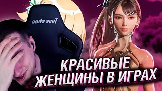 Женщины В Играх Обязаны Быть Красивыми | Реакция Hellyeahplay