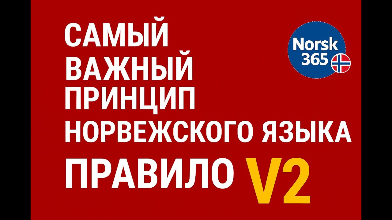 Самый важный принцип норвежского языка