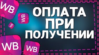 Как на Вайлдберриз сделать Оплату при Получении